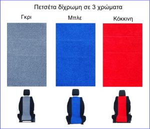 Καλύμματα πλατοκαθίσματα σε πετσέτα